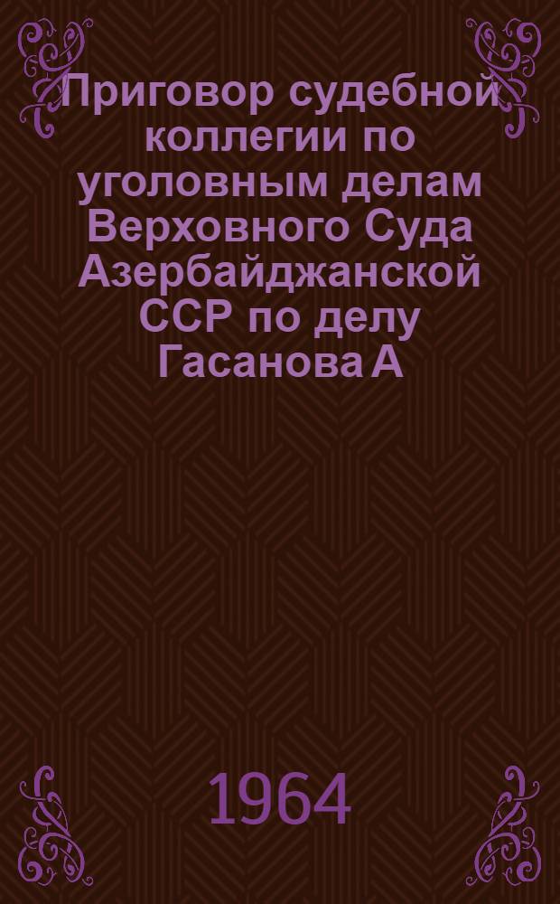 Приговор судебной коллегии по уголовным делам Верховного Суда Азербайджанской ССР по делу Гасанова А. Я., Луневой А. В., Войханского М. С., Рабиновича Я. Э. и других от 27 апреля 1964 года
