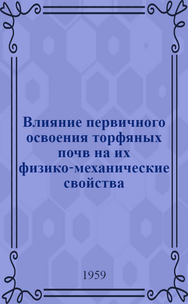 Влияние первичного освоения торфяных почв на их физико-механические свойства : Автореферат дис. работы на соискание учен. степени кандидата техн. наук