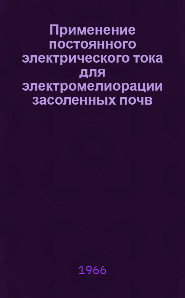 Применение постоянного электрического тока для электромелиорации засоленных почв : Автореферат дис. на соискание учен. степени канд. с.-х. наук