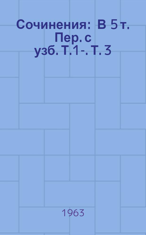 Сочинения : В 5 т. [Пер. с узб.] Т.1-. Т. 3 : Ветер Золотой долины