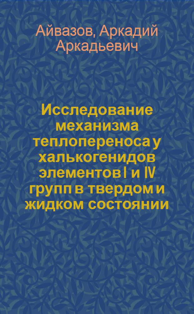 Исследование механизма теплопереноса у халькогенидов элементов I и IV групп в твердом и жидком состоянии : Автореферат дис. на соискание учен. степени кандидата техн. наук : (355)