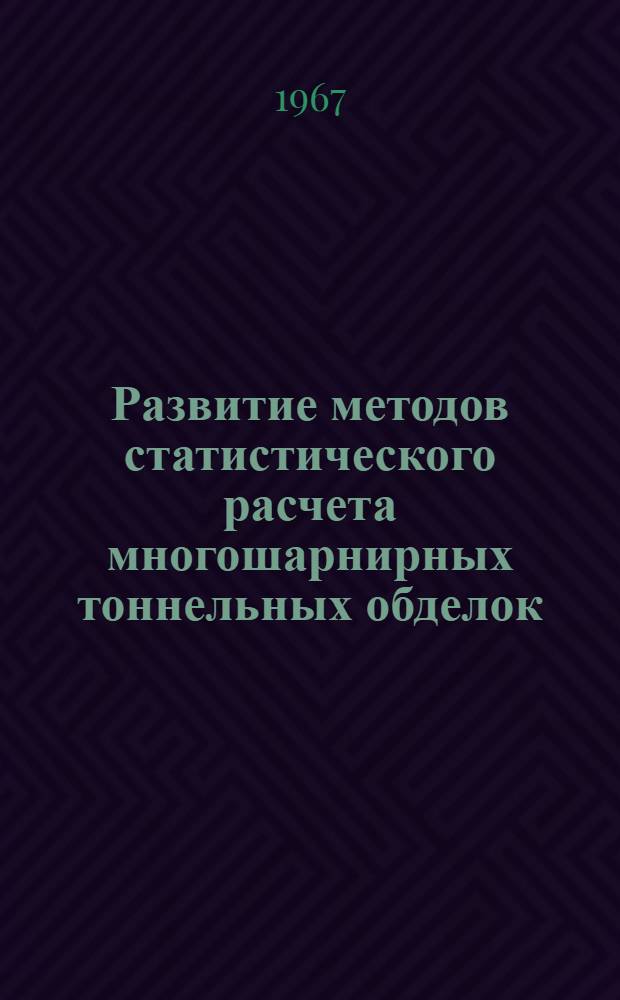 Развитие методов статистического расчета многошарнирных тоннельных обделок : Автореферат дис. на соискание учен. степени канд. техн. наук