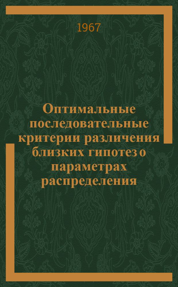 Оптимальные последовательные критерии различения близких гипотез о параметрах распределения : Автореферат дис. на соискание учен. степени канд. физ.-мат. наук