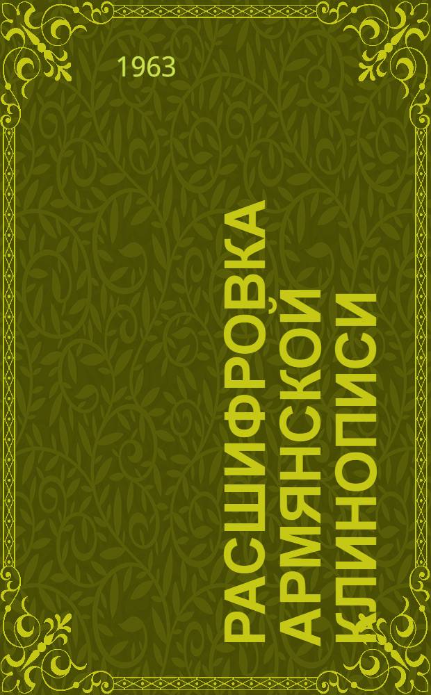 Расшифровка армянской клинописи