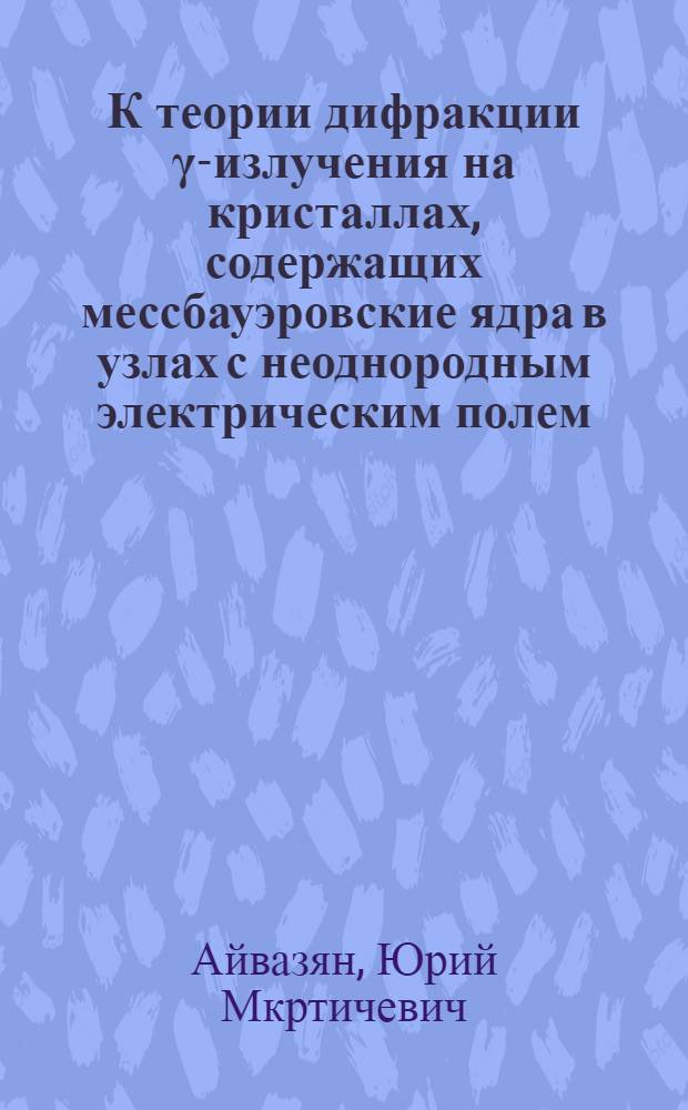К теории дифракции γ-излучения на кристаллах, содержащих мессбауэровские ядра в узлах с неоднородным электрическим полем