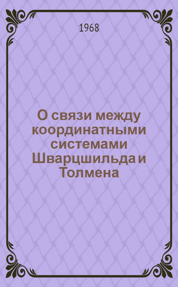 О связи между координатными системами Шварцшильда и Толмена