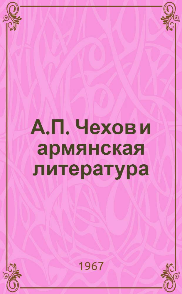 А.П. Чехов и армянская литература : Автореферат дис. на соискание учен. степени кандидата филол. наук