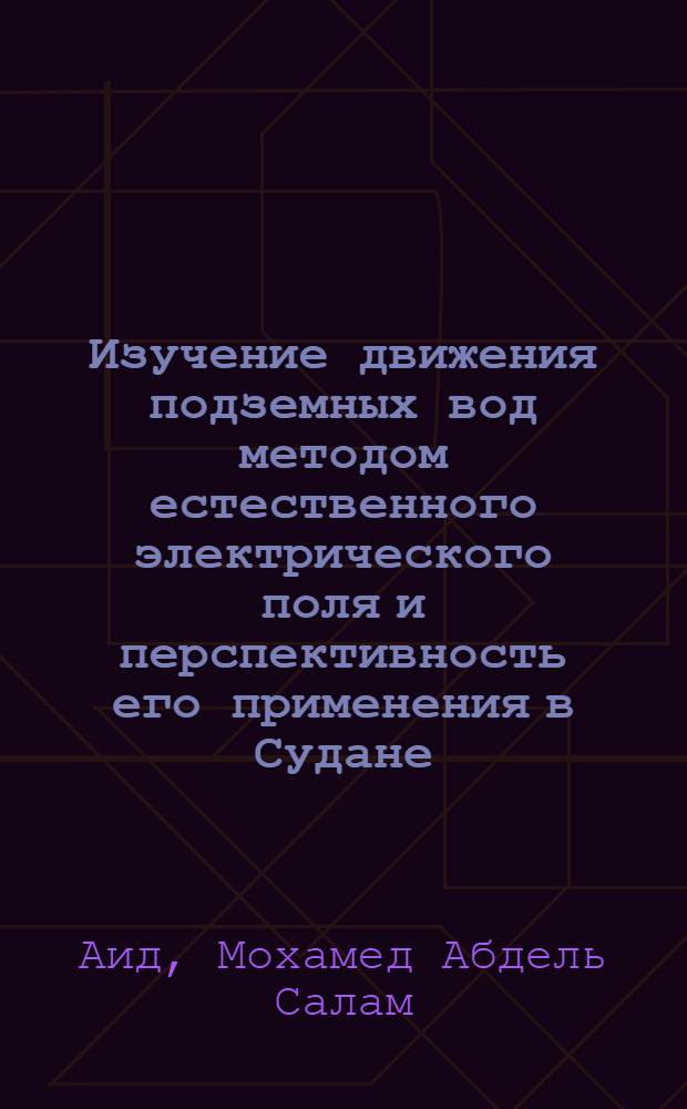 Изучение движения подземных вод методом естественного электрического поля и перспективность его применения в Судане : Автореферат дис. на соискание учен. степени канд. геол.-минерал. наук : (051)