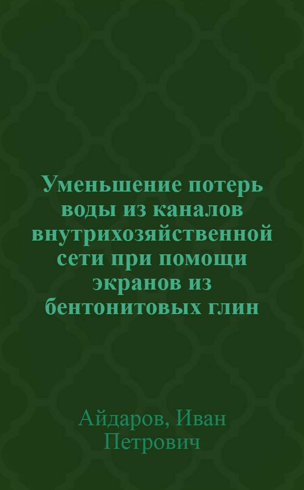 Уменьшение потерь воды из каналов внутрихозяйственной сети при помощи экранов из бентонитовых глин : Автореферат дис. на соискание учен. степени кандидата техн. наук