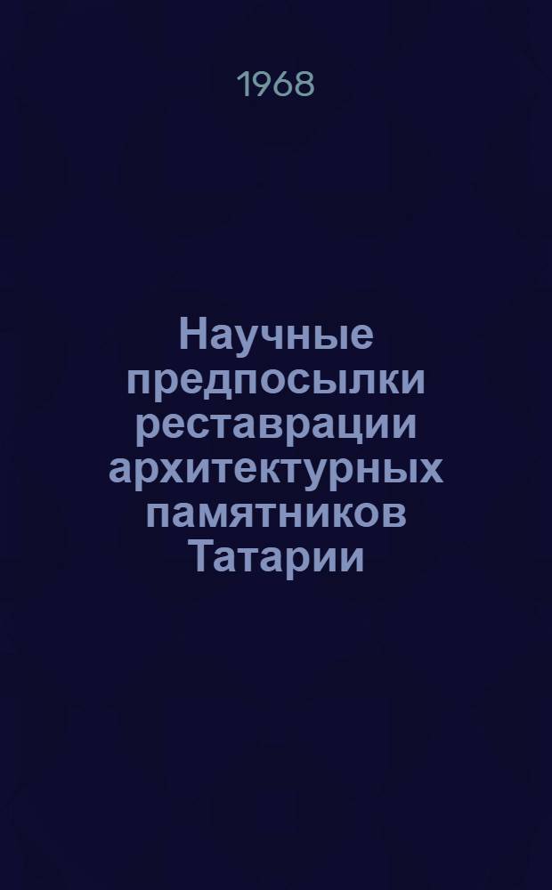 Научные предпосылки реставрации архитектурных памятников Татарии (Великие Болгары) : Автореферат дис. на соискание учен. степени канд. архитектуры