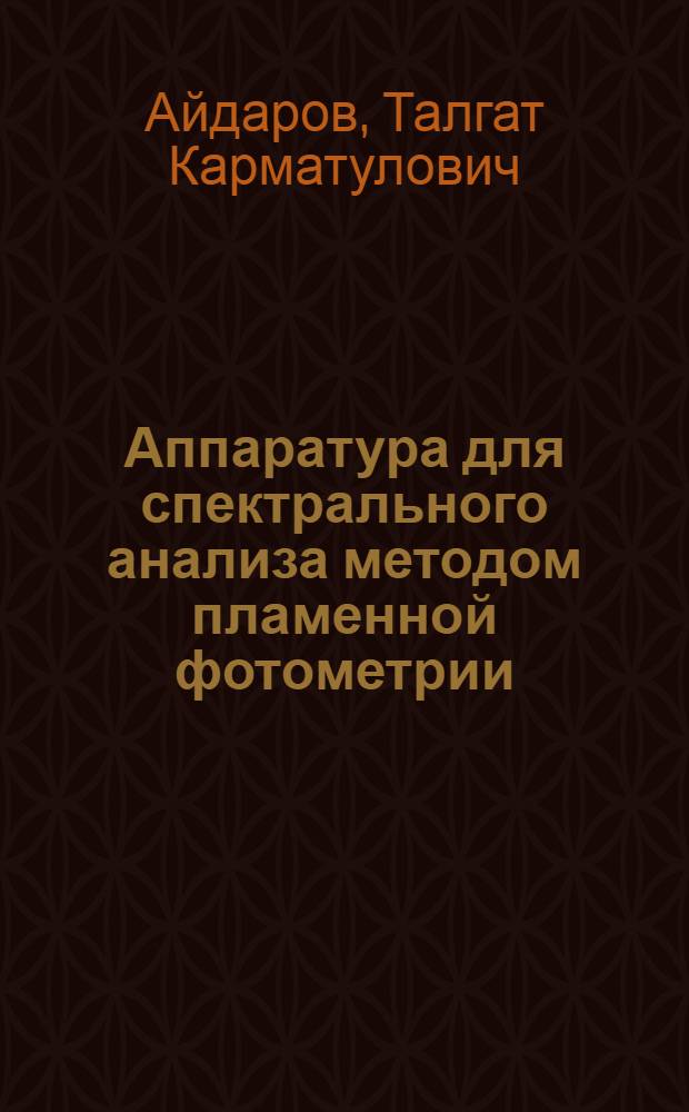 Аппаратура для спектрального анализа методом пламенной фотометрии : (Обзор)