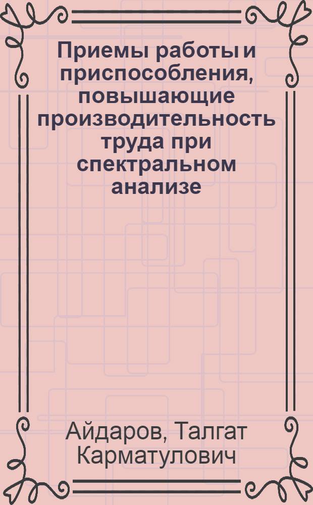 Приемы работы и приспособления, повышающие производительность труда при спектральном анализе