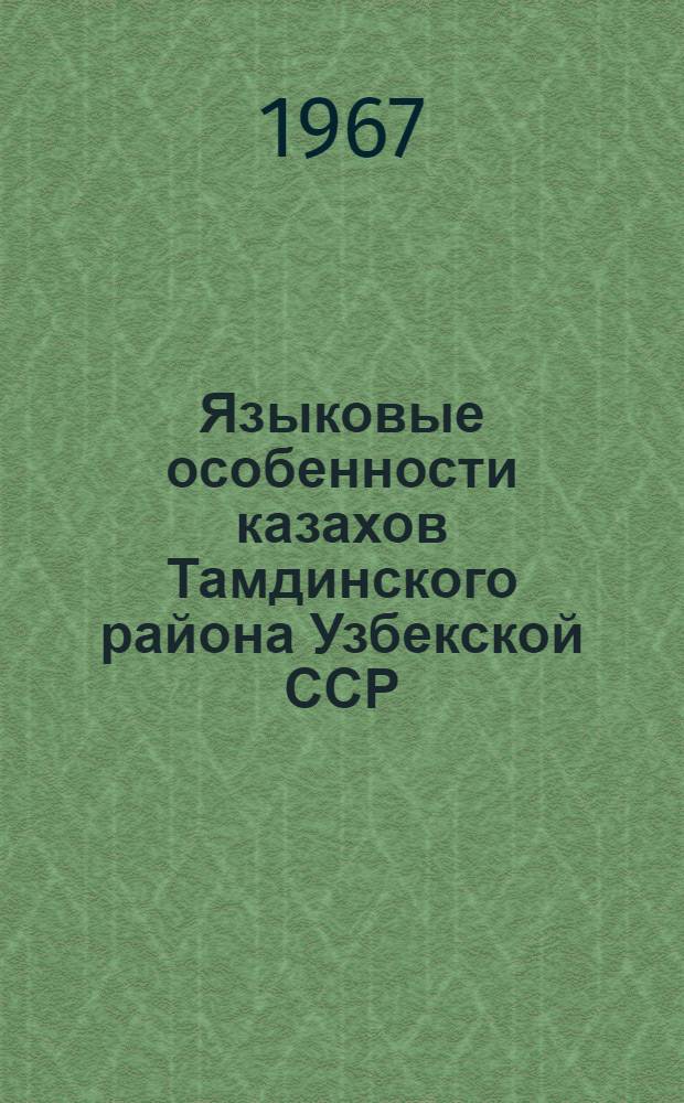 Языковые особенности казахов Тамдинского района Узбекской ССР : Автореферат дис. на соискание учен. степени канд. филол. наук