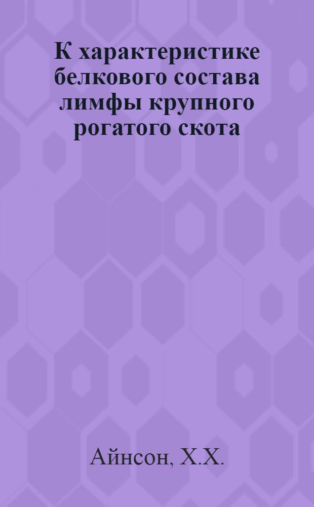К характеристике белкового состава лимфы крупного рогатого скота : Автореферат дис. на соискание учен. степени кандидата вет. наук