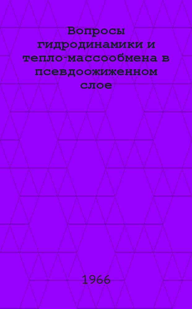 Вопросы гидродинамики и тепло-массообмена в псевдоожиженном слое : Автореферат дис. на соискание учен. степени д-ра техн. наук