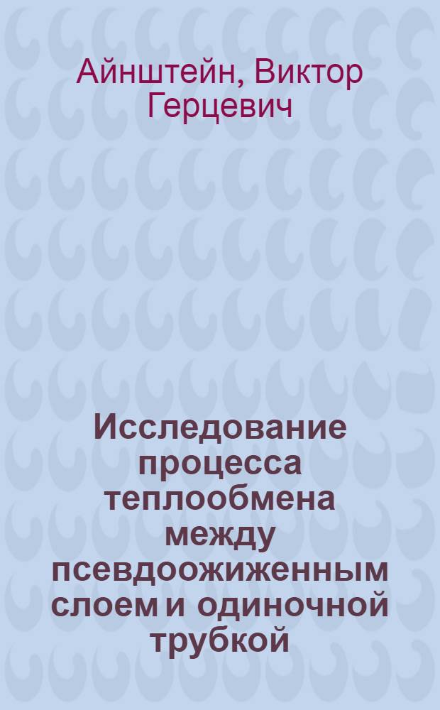 Исследование процесса теплообмена между псевдоожиженным слоем и одиночной трубкой, помещенной в слой : Автореферат дис., представл. на соискание учен. степени кандидата техн. наук