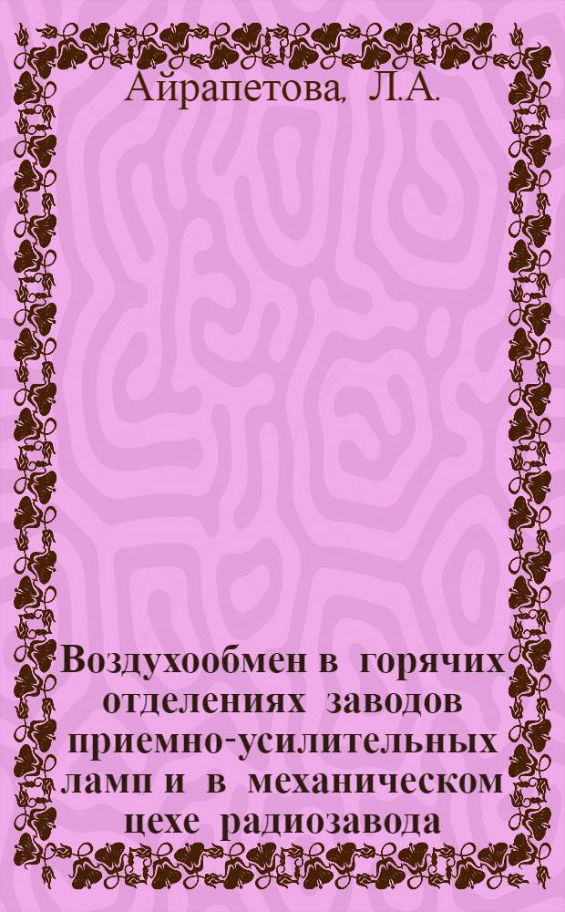 Воздухообмен в горячих отделениях заводов приемно-усилительных ламп и в механическом цехе радиозавода : Автореферат дис. на соискание учен. степени кандидата техн. наук