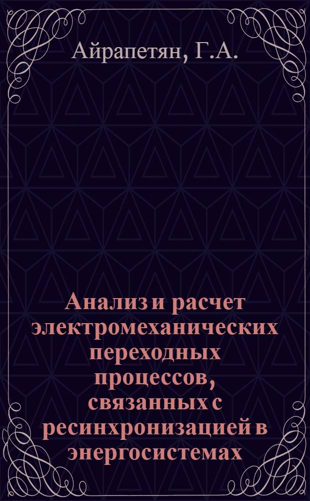 Анализ и расчет электромеханических переходных процессов, связанных с ресинхронизацией в энергосистемах : Автореферат дис. на соискание учен. степени кандидата техн. наук