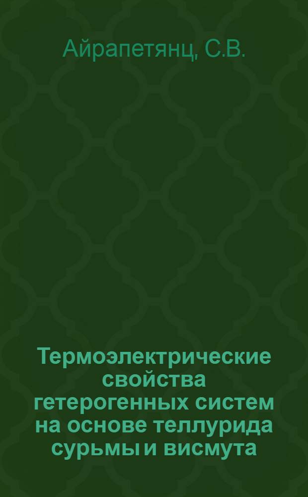 Термоэлектрические свойства гетерогенных систем на основе теллурида сурьмы и висмута : Автореферат дис. на соискание учен. степени кандидата физ.-мат. наук