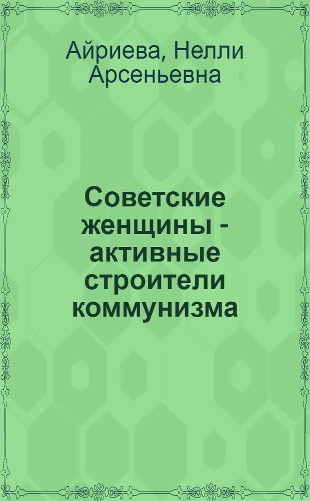 Советские женщины - активные строители коммунизма