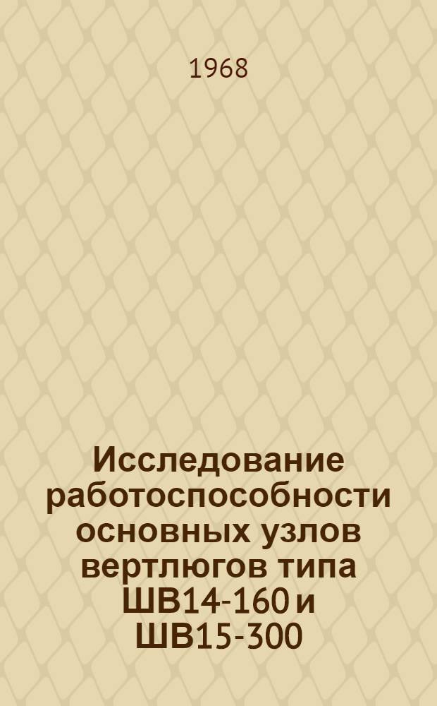 Исследование работоспособности основных узлов вертлюгов типа ШВ14-160 и ШВ15-300 : Автореферат дис. на соискание учен. степени канд. техн. наук : (181)