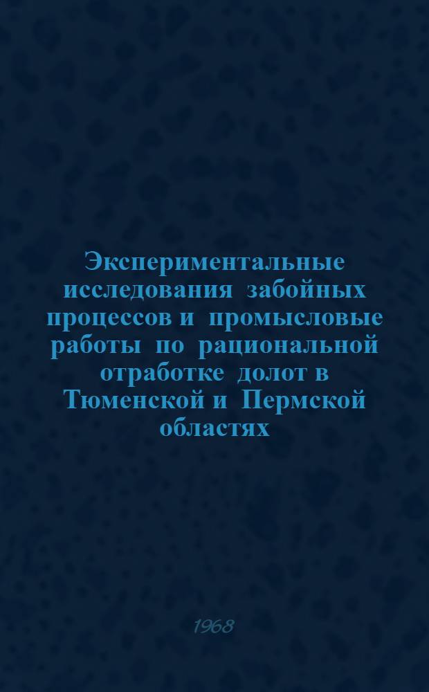 Экспериментальные исследования забойных процессов и промысловые работы по рациональной отработке долот в Тюменской и Пермской областях : Автореферат дис. на соискание учен. степени канд. техн. наук : (315)