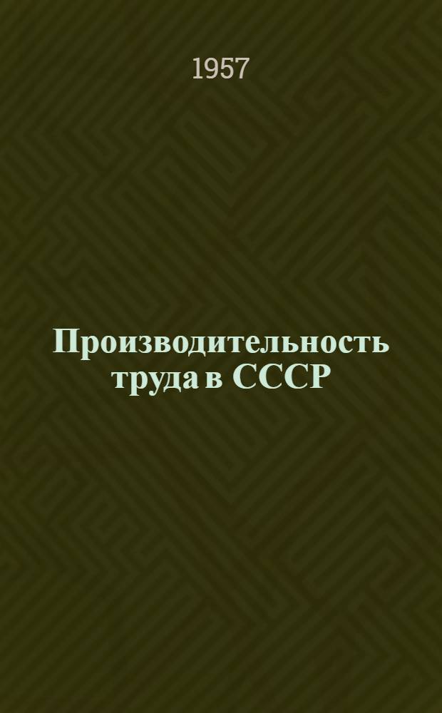 Производительность труда в СССР : (Материал к лекции № 67)