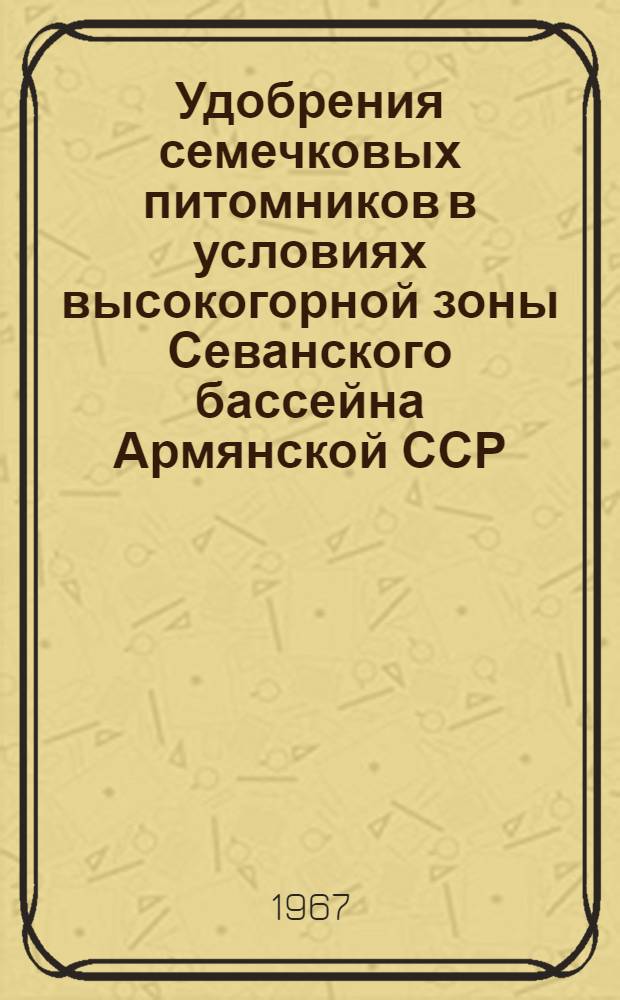 Удобрения семечковых питомников в условиях высокогорной зоны Севанского бассейна Армянской ССР : Автореферат дис. на соискание учен. степени канд. с.-х. наук