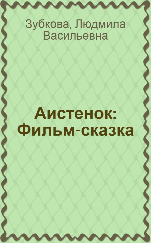 Аистенок : Фильм-сказка
