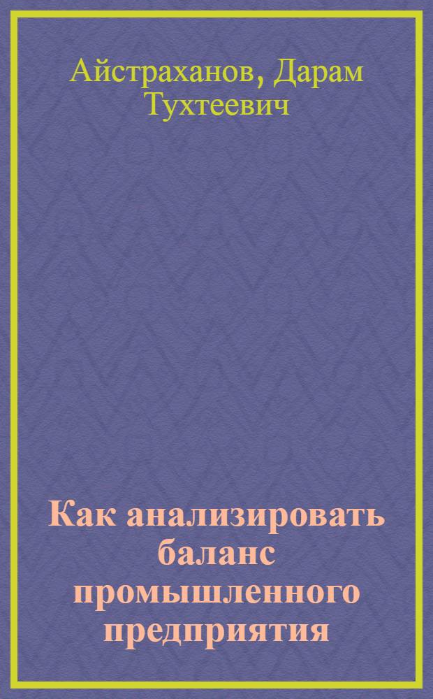 Как анализировать баланс промышленного предприятия