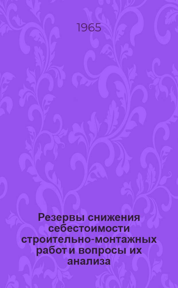 Резервы снижения себестоимости строительно-монтажных работ и вопросы их анализа : (На примере строит. организаций КазССР) : Автореферат дис. на соискание учен. степени кандидата экон. наук