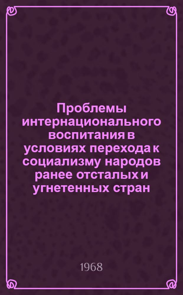 Проблемы интернационального воспитания в условиях перехода к социализму народов ранее отсталых и угнетенных стран : (На материалах Казахстана) : Автореферат дис. на соискание учен. степени канд. филос. наук : (621)