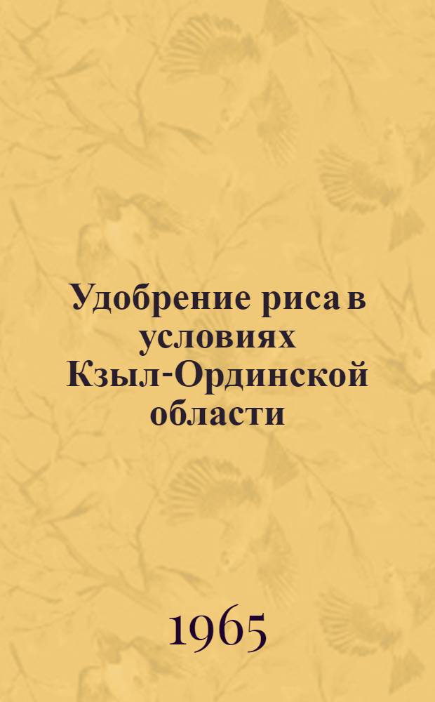Удобрение риса в условиях Кзыл-Ординской области : Автореферат дис. на соискание учен. степени кандидата с.-х. наук