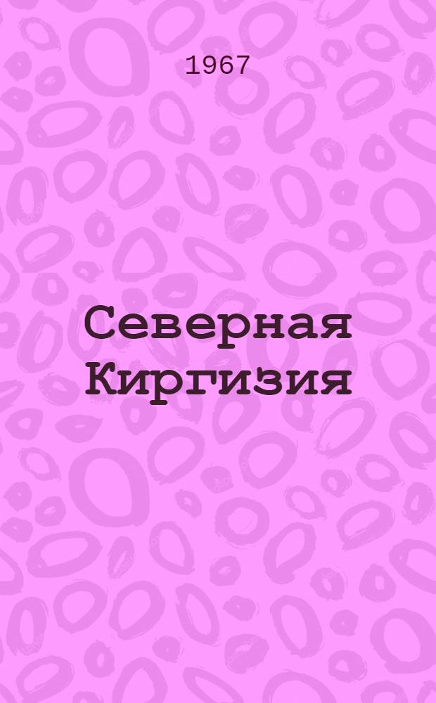 Северная Киргизия : (Ист.-этногр. исследование) : Автореферат дис. на соискание учен. степени д-ра ист. наук