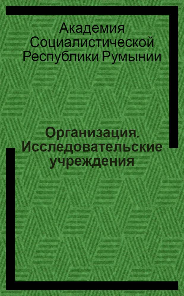 Организация. Исследовательские учреждения