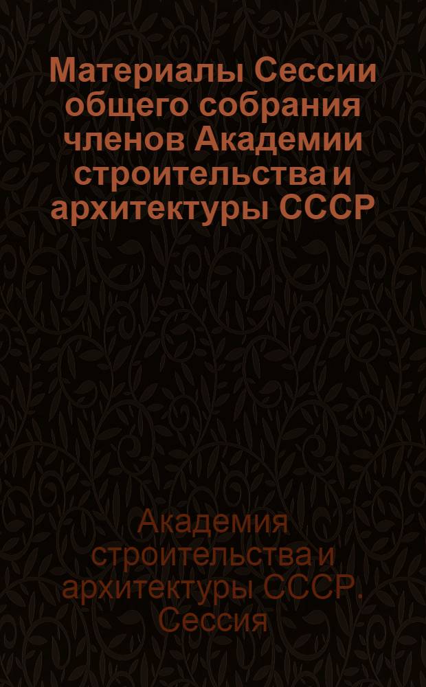 Материалы Сессии общего собрания членов Академии строительства и архитектуры СССР, посвященной итогам XXII съезда КПСС и задачам Академии