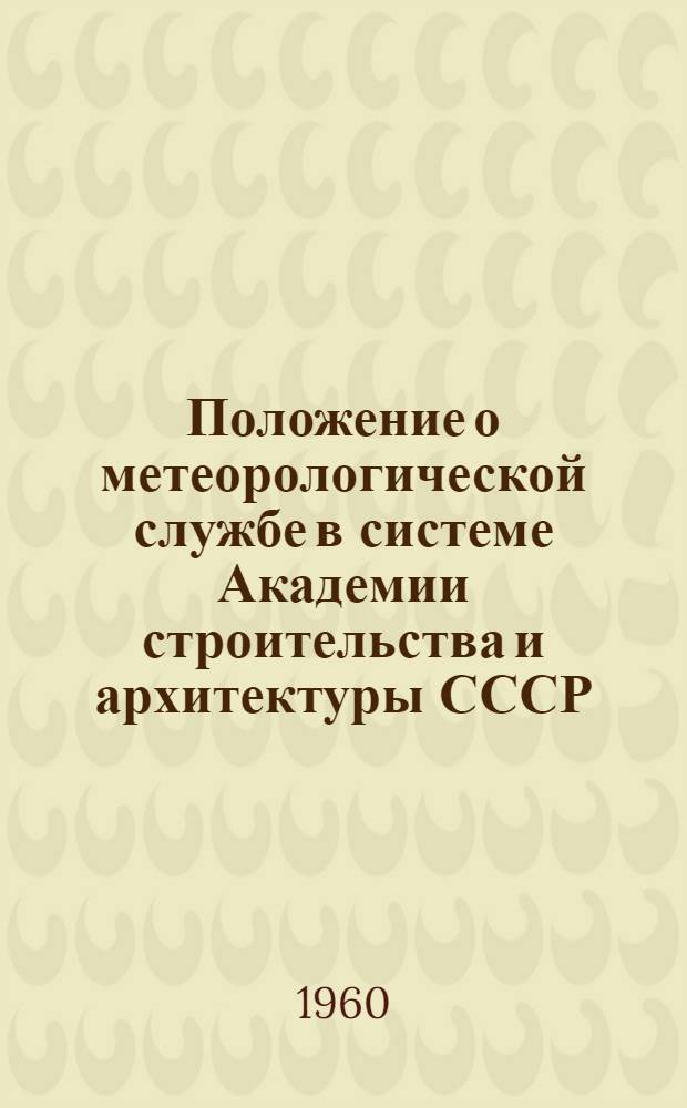 Положение о метеорологической службе в системе Академии строительства и архитектуры СССР