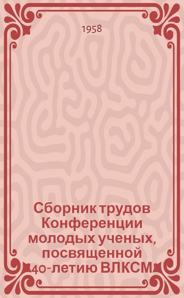 Сборник трудов Конференции молодых ученых, посвященной 40-летию ВЛКСМ