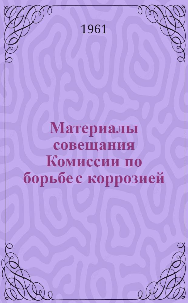 Материалы совещания Комиссии по борьбе с коррозией