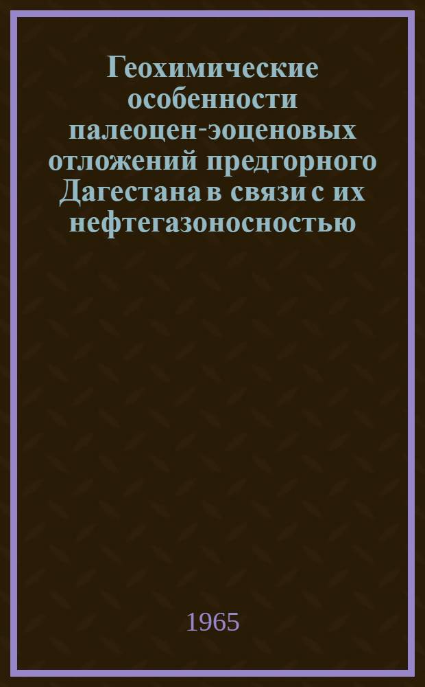 Геохимические особенности палеоцен-эоценовых отложений предгорного Дагестана в связи с их нефтегазоносностью : Автореферат дис. на соискание учен. степени кандидата геол.-минерал. наук