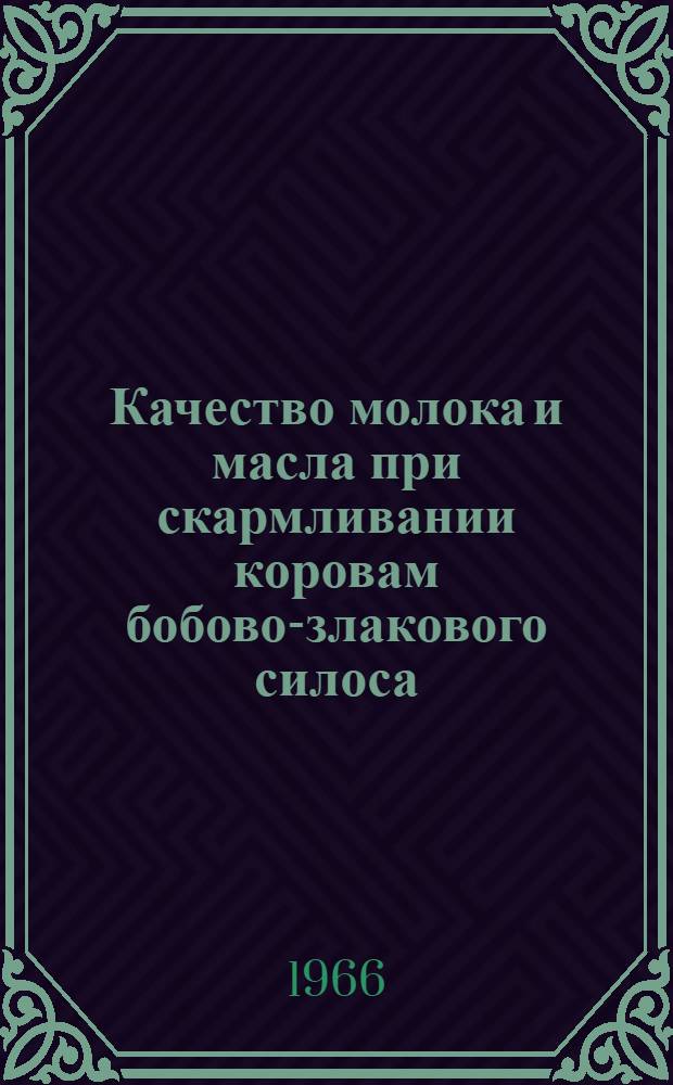 Качество молока и масла при скармливании коровам бобово-злакового силоса : Автореферат дис. на соискание учен. степени канд. с.-х. наук