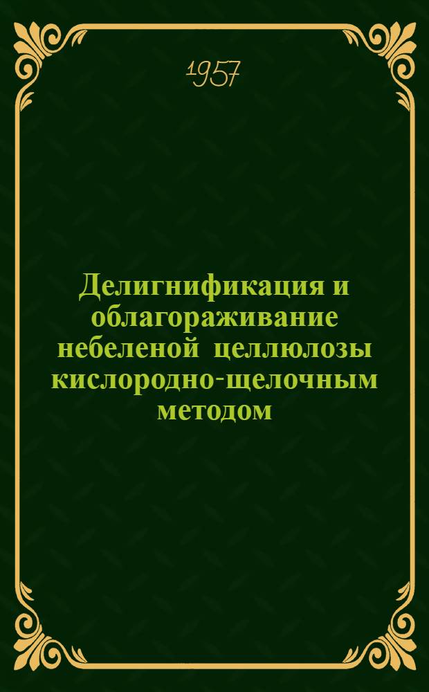 Делигнификация и облагораживание небеленой целлюлозы кислородно-щелочным методом : Автореферат дис. на соискание учен. степени кандидата техн. наук