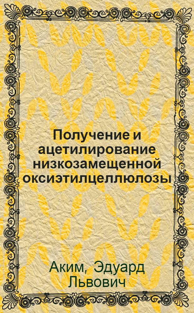 Получение и ацетилирование низкозамещенной оксиэтилцеллюлозы : Автореферат дис. на соискание учен. степени кандидата техн. наук