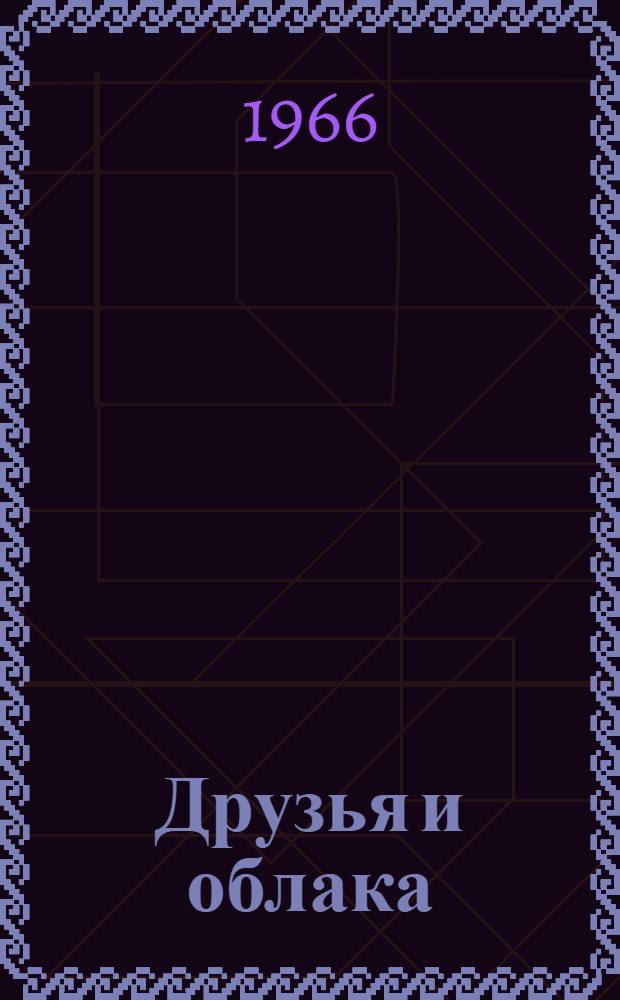 Друзья и облака : Стихи