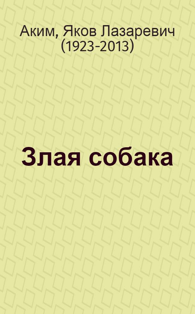 Злая собака : Для мл. школьного возраста