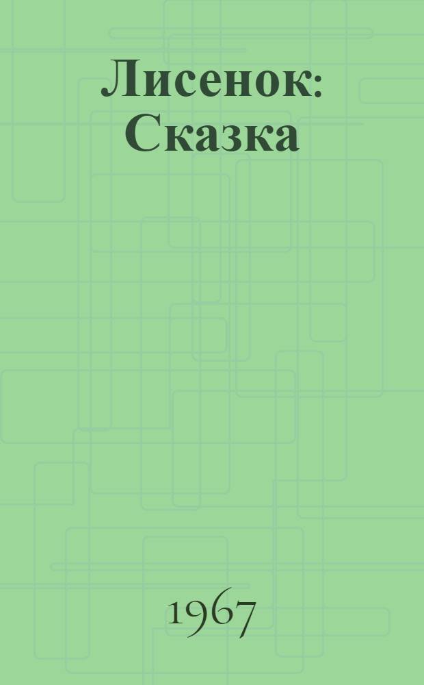 Лисенок : Сказка : В стихах : Для дошкольного возраста