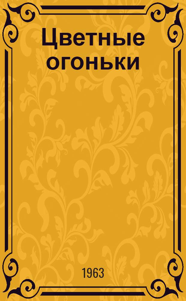 Цветные огоньки : Стихи : Для дошкольного возраста