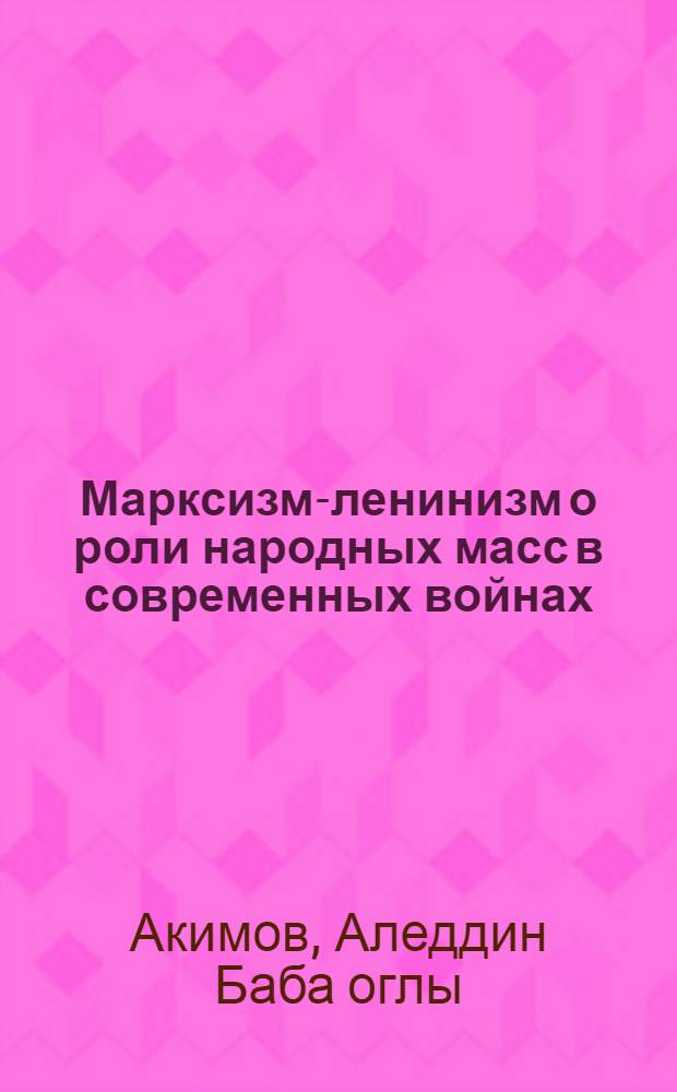 Марксизм-ленинизм о роли народных масс в современных войнах : Автореферат дис. на соискание учен. степени кандидата филос. наук