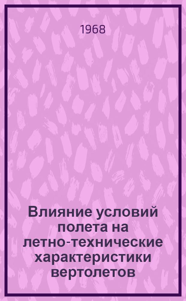 Влияние условий полета на летно-технические характеристики вертолетов