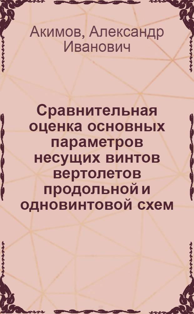Сравнительная оценка основных параметров несущих винтов вертолетов продольной и одновинтовой схем